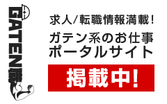 ガテン系求人ポータルサイト「GATEN職」
